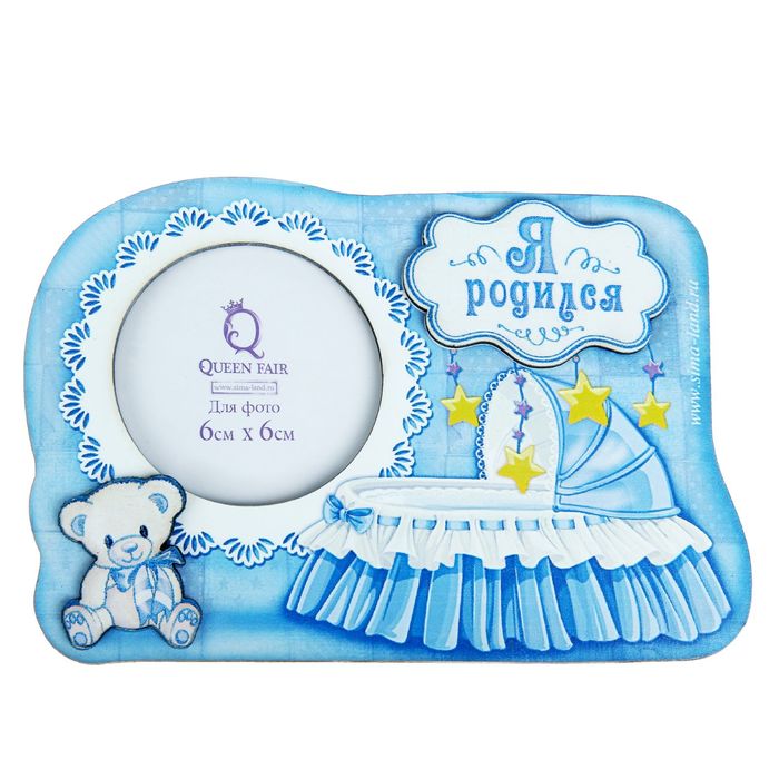 Фоторамка "Я родился" для фото 6х6 см.