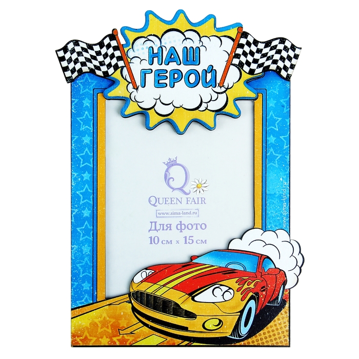 Фоторамка "Наш герой" для фото 10х15
