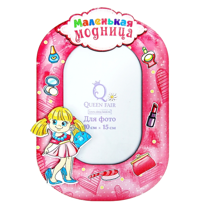 Фоторамка "Маленькая модница" для фото 10х15 см.