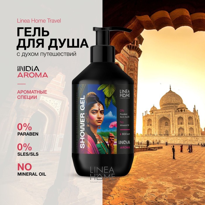 Гель для душа TRAVEL INDIA AROMA, 600 мл