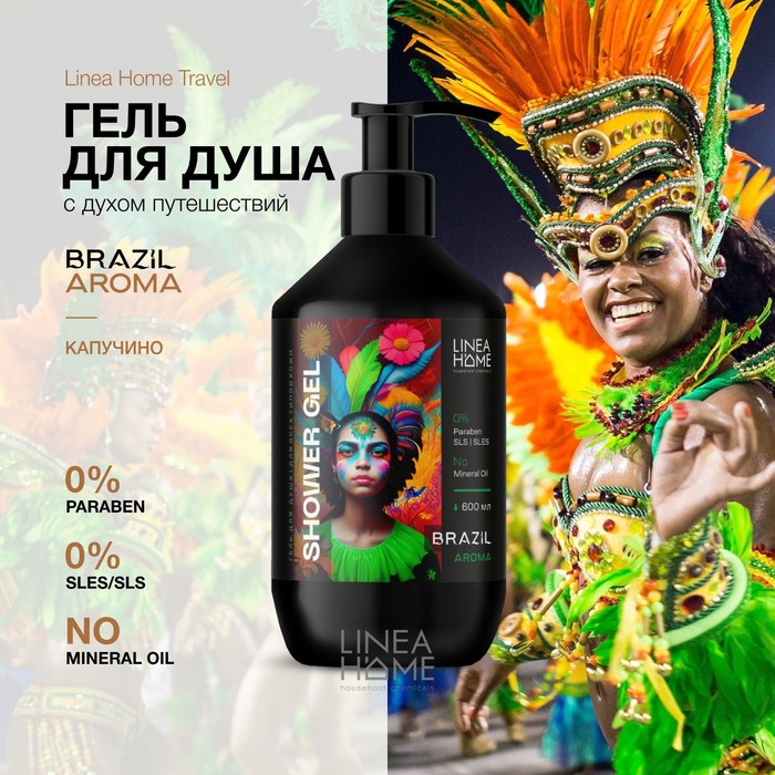 Гель для душа TRAVEL BRAZIL AROMA, 600 мл