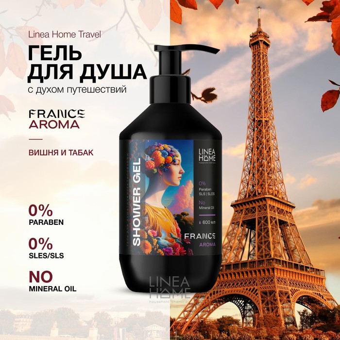 Гель для душа TRAVEL FRANCE AROMА, 600 мл