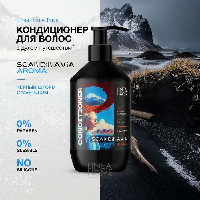 Кондиционер для волос TRAVEL SCANDINAVIA AROMA, 600 мл