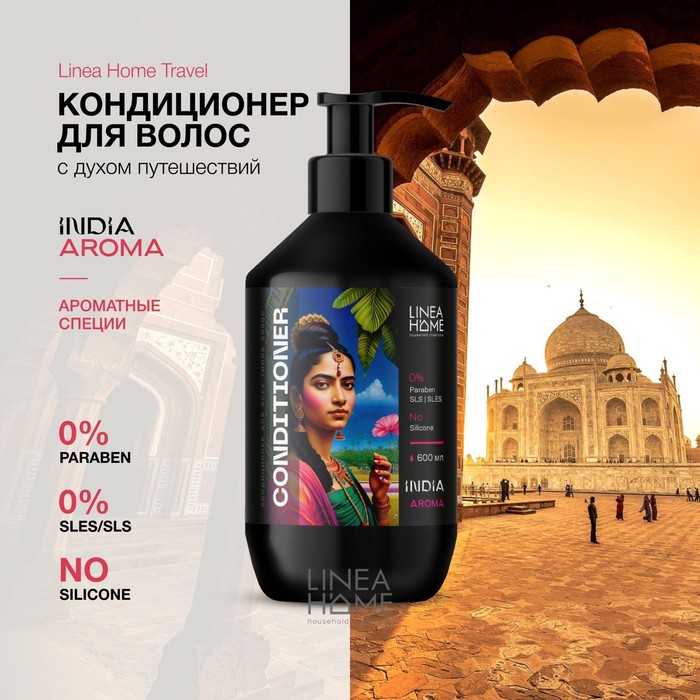 Кондиционер для волос TRAVEL INDIA AROMA, 600 мл