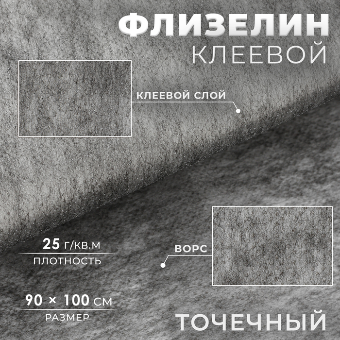 Флизелин клеевой точечный 25 гквм 90 см 1 м цвет графит 115₽