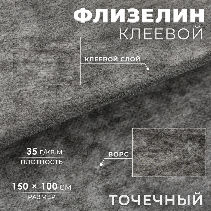 Флизелин клеевой точечный 35 гквм 15 м 1 м цвет графит 135₽