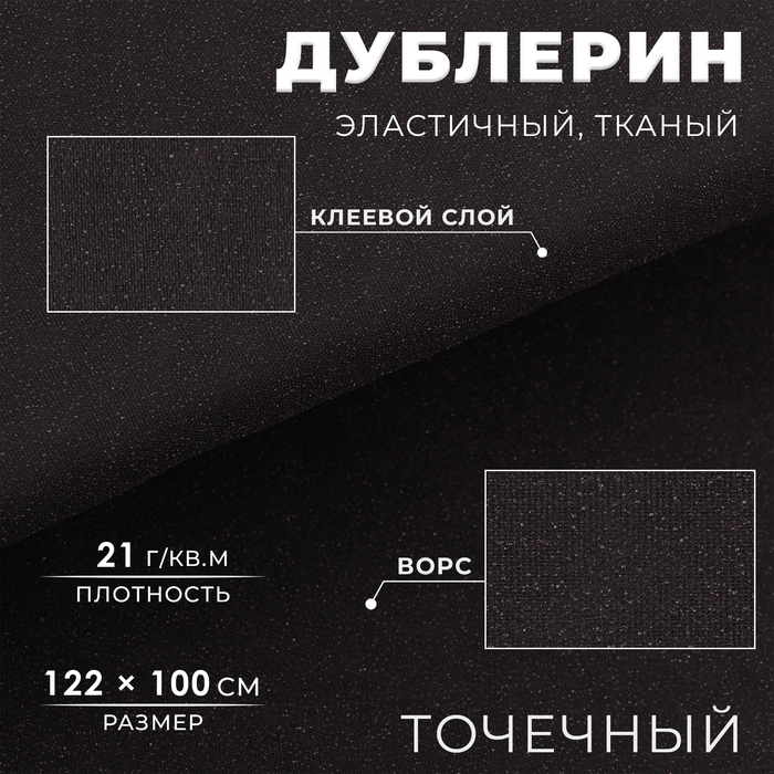 Дублерин эластичный тканый, точечный, 21 г/кв.м, 1,22 м × 1 м, цвет чёрный