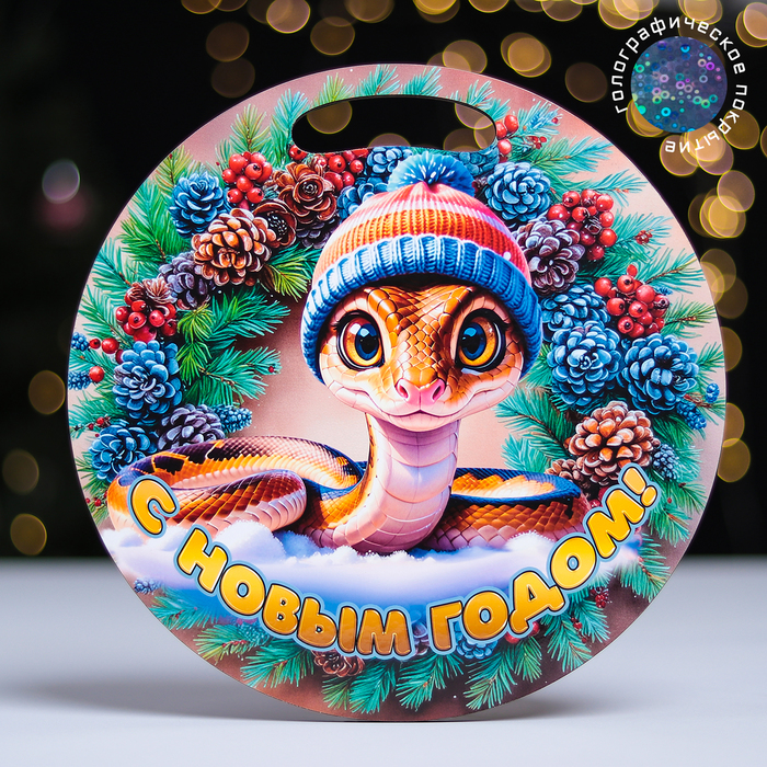 Доска разделочная сувенирная Символ годаЗмея в шапке d-255см 129₽