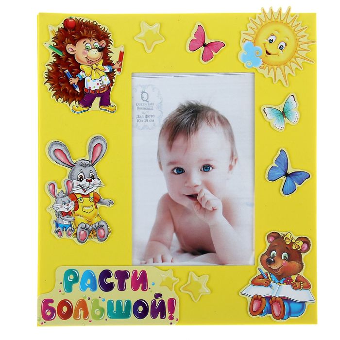 Фоторамка "Расти большой" для фото 10х15 см