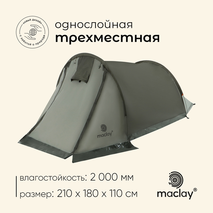 Палатка туристическая, трекинговая maclay KAMA 3, 3-местная, с тамбуром