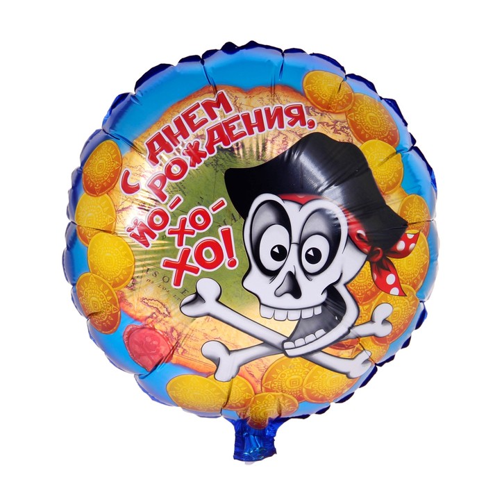 Шар фольгированный "С Днем Рождения" пират Круг 18"