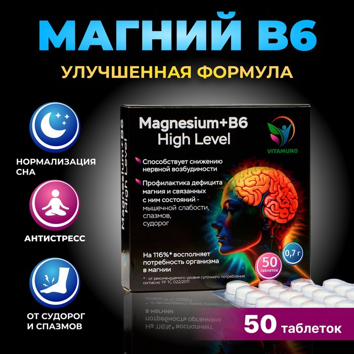 Магний B6 Форте высокой концентрации Vitamuno , 50 таблеток по 700 мг магний b6 форте 50 таблеток