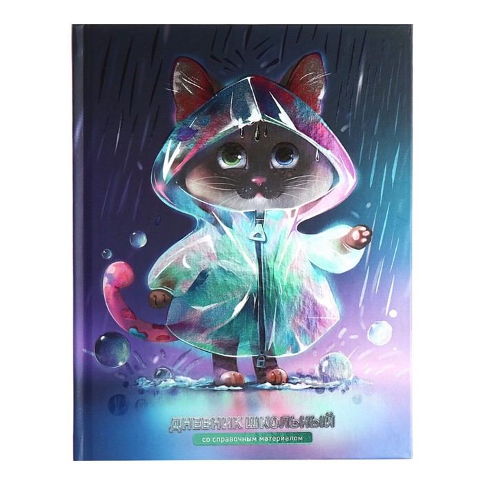 Дневник тв обл 1-11кл 48л КОТЁНОК ПОД ДОЖДЁМ мат ламвыб уф-лак унив шпр блок 65 гм2 246₽