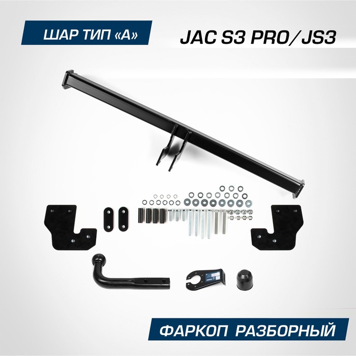 

Фаркоп для JAC JS3 2022-н.в./S3 Pro 2022-н.в., шар A, 900/75 кг, F.1414.001