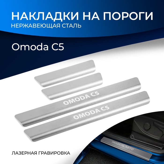 

Накладки на пороги для Omoda C5 2023-н.в., нерж. сталь, с надписью, 4 шт., NP.0904.3