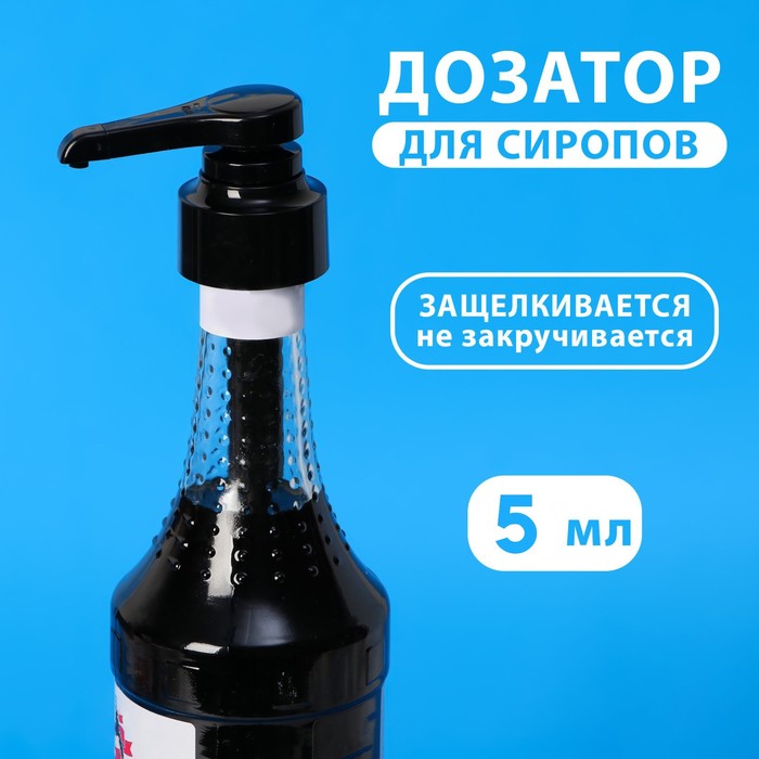 

Помпа - дозатор для сиропа, черная, универсальная, (31-32мм) 5 мл