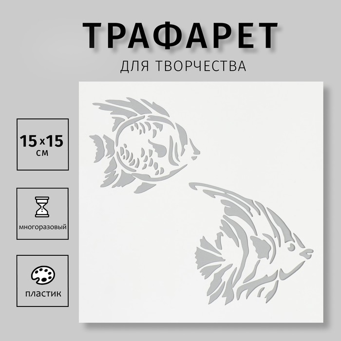 

Трафарет "Рыбки" 15х15 см