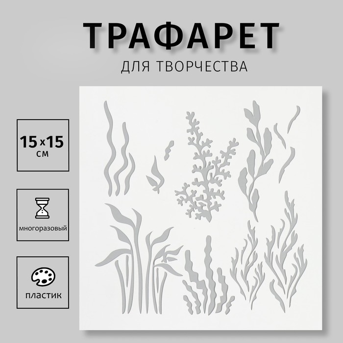 

Трафарет "Водоросли" 15х15 см