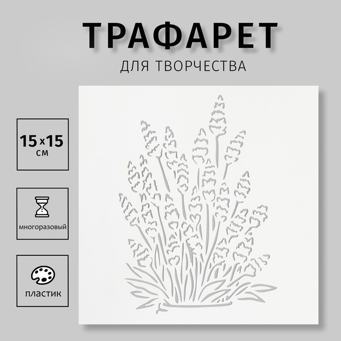 

Трафарет "Лаванда" 15х15