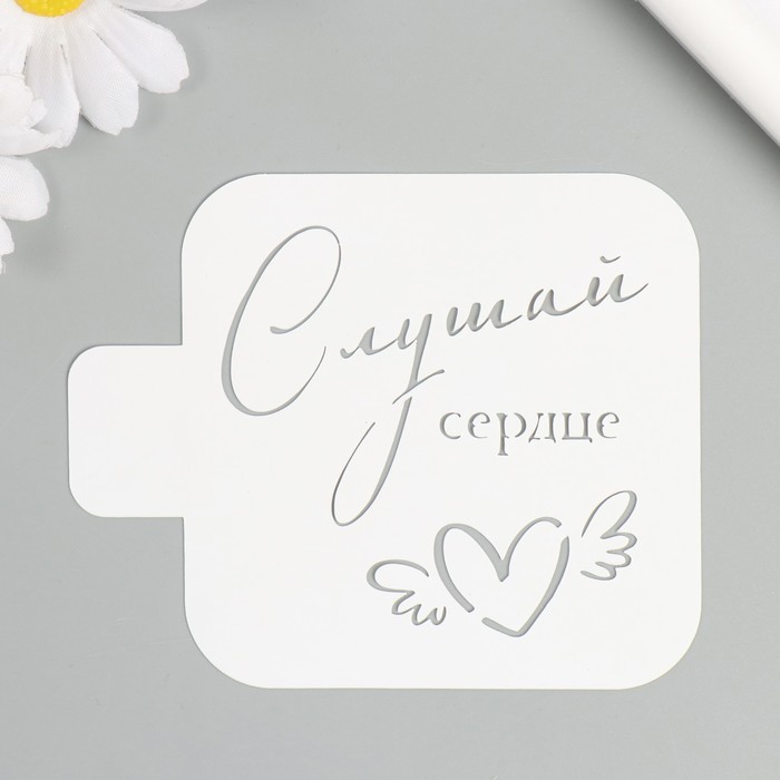 

Трафарет "Слушай сердце" 9х9 см