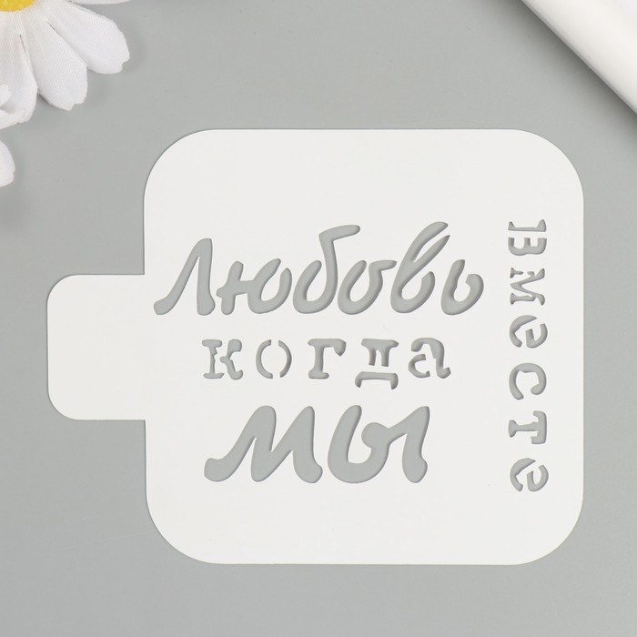 

Трафарет "Любовь, когда мы вместе" 9х9 см