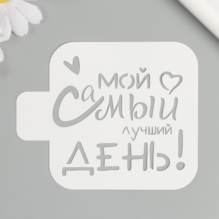 

Трафарет "Мой самый лучший день!" 9х9 см