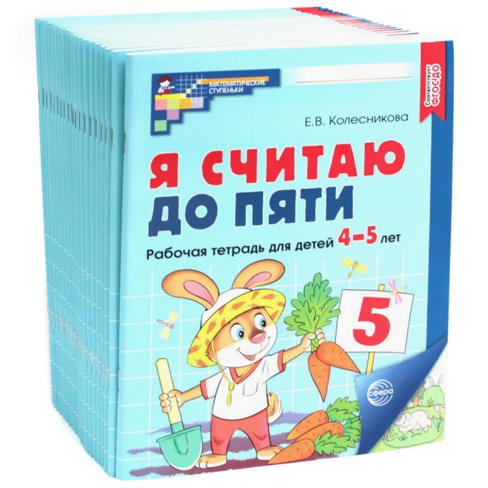 

Я считаю до пяти. Рабочая тетрадь для детей 4-5 лет. 2-е издание, исправленное. 20 шт. в комплекте. Колесникова Е.В.