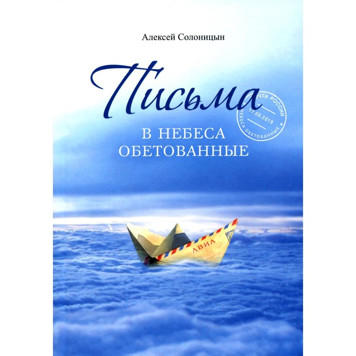 

Письма в Небеса обетованные. Солоницын А.А.