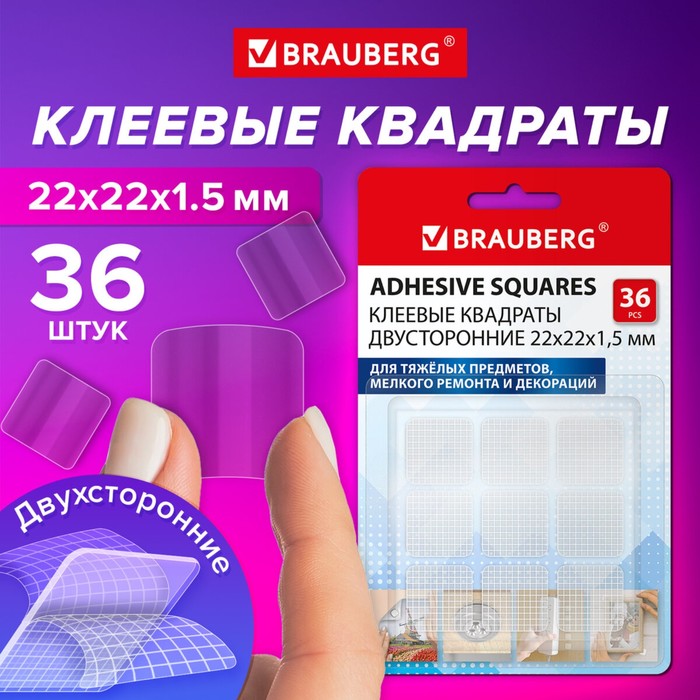 

Клеевые квадраты двусторонние, 22 мм х 22 мм, акриловая основа, 36 шт., BRAUBERG