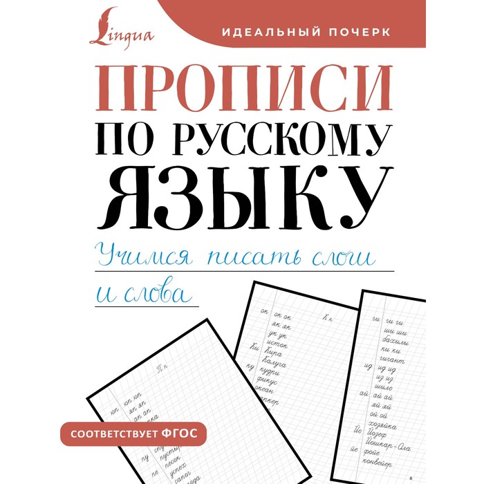 учимся писать по армянски прописи по армянскому языку Прописи по русскому языку. Учимся писать слоги и слова