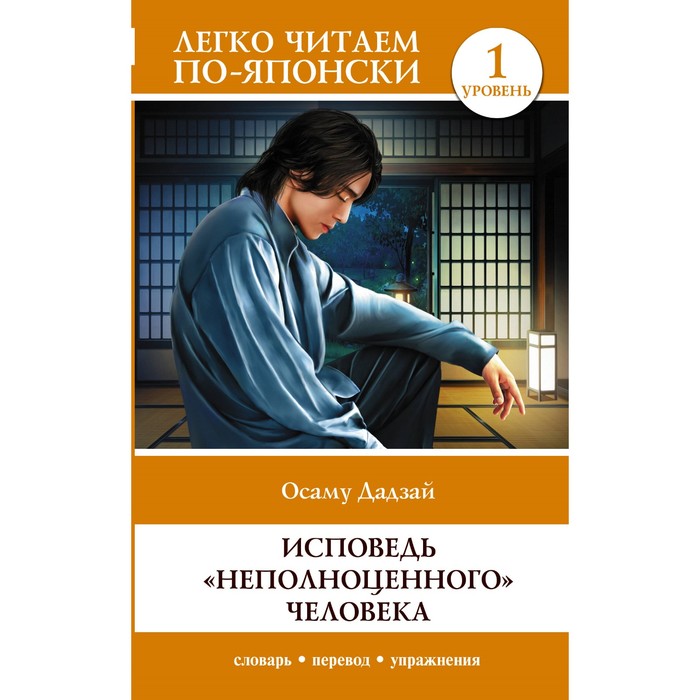 Исповедь «неполноценного» человека. Уровень 1. Ningen Shikkaku. Дадзай О.