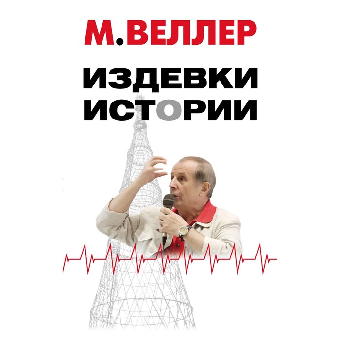 

Издевки истории. Веллер М.И.