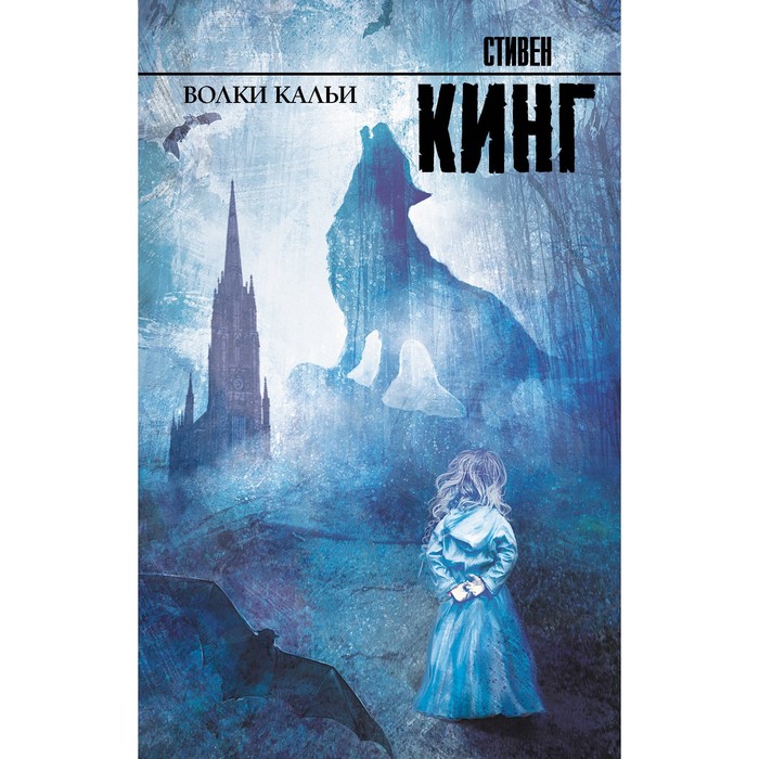 

Волки Кальи. Кинг С.