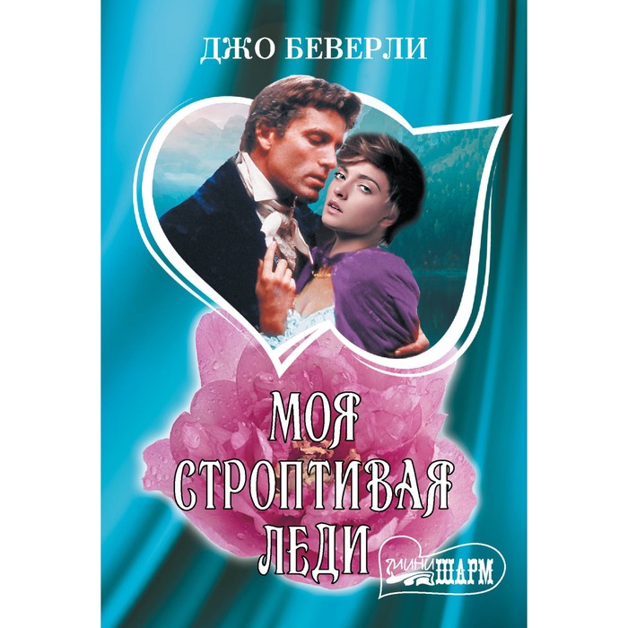 

Моя строптивая леди. Беверли Д.