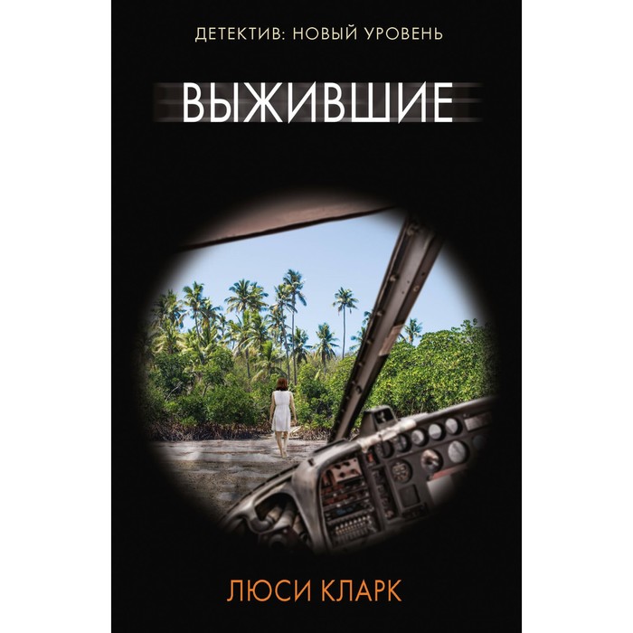 

Выжившие. Кларк Л.