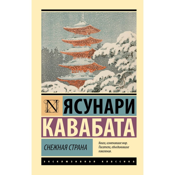 

Снежная страна. Кавабата Я.