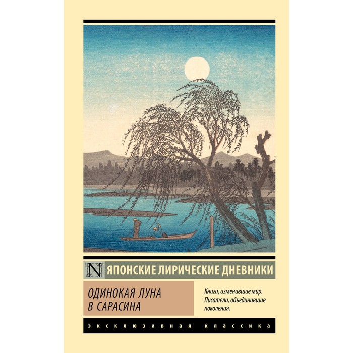 

Одинокая луна в Сарасина. Дочь Сугавара-но Т., Ки-но Ц., Митицуна-но хаха У.