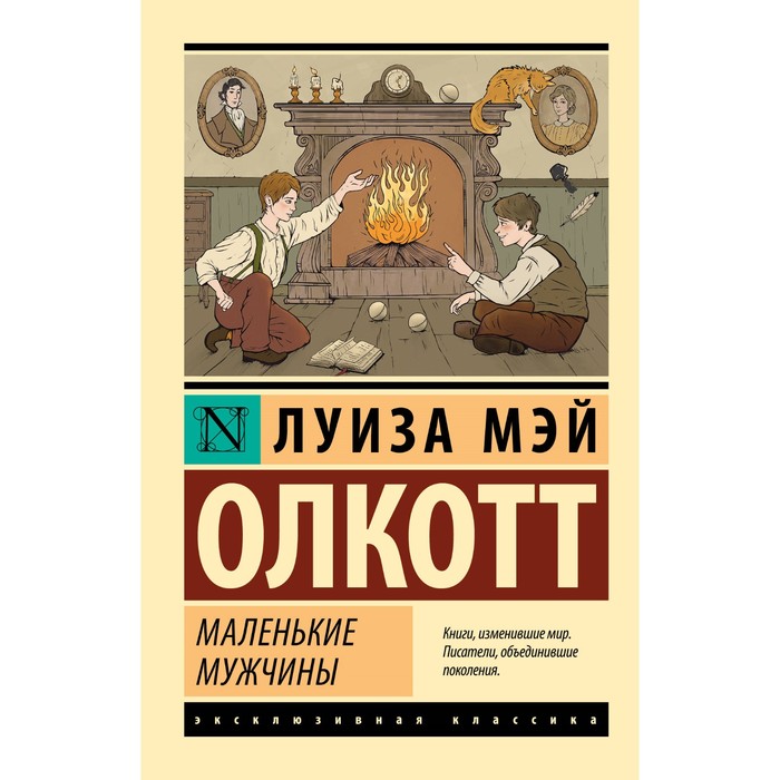 

Маленькие мужчины. Олкотт Л.М.