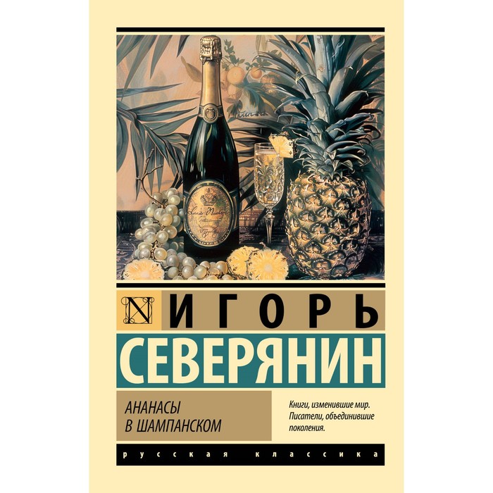 Ананасы в шампанском. Северянин И.В.