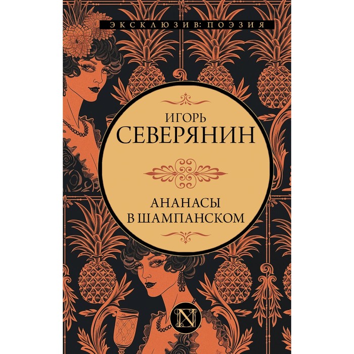 Ананасы в шампанском. Северянин И.В.