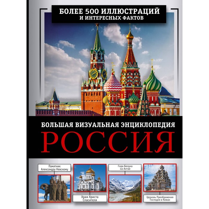 

Россия. Большая визуальная энциклопедия. Тропинина Е.А., Тараканова М.В.