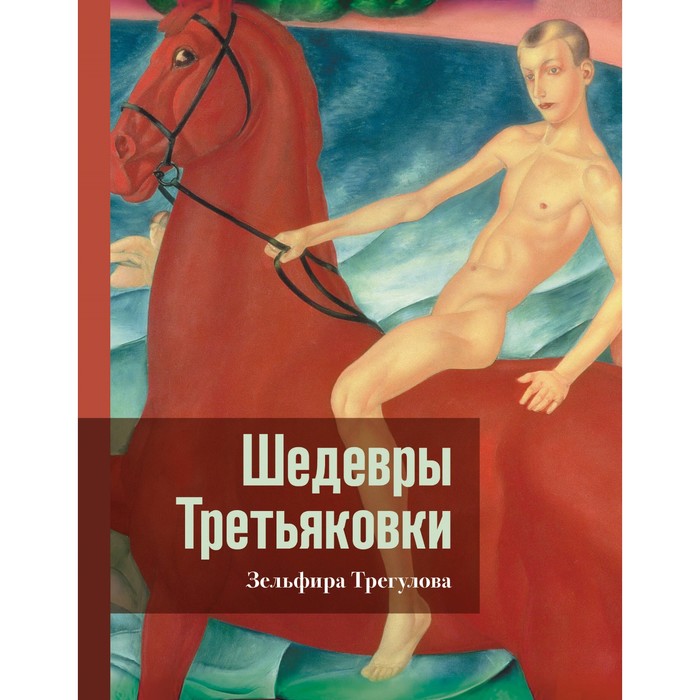 

Шедевры Третьяковки. Личный взгляд. Трегулова З.И.