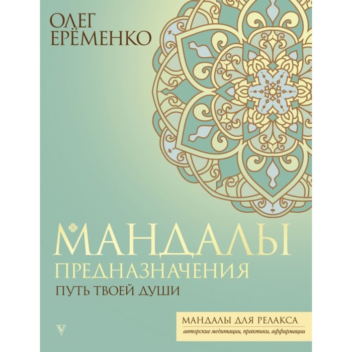 

Мандалы предназначения. Путь твоей души. Ерёменко О.А.