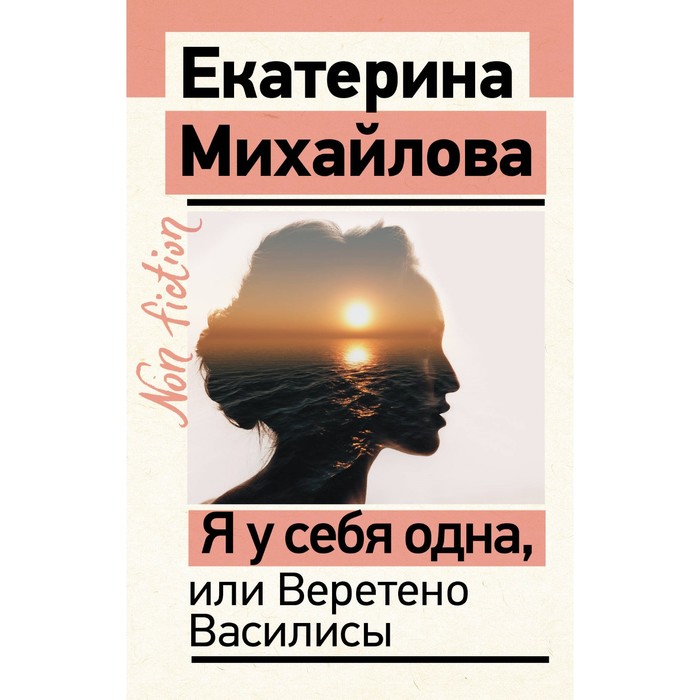 

Я у себя одна, или Веретено Василисы. Михайлова Е.Л.