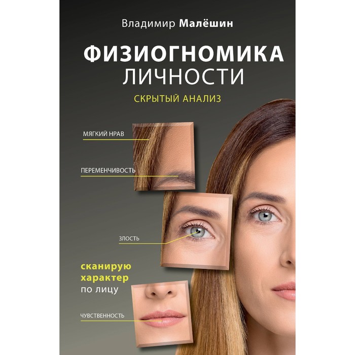 Физиогномика личности. Скрытый анализ. Сканирую характер по лицу. Малешин В.Г. сканирую характер по лицу