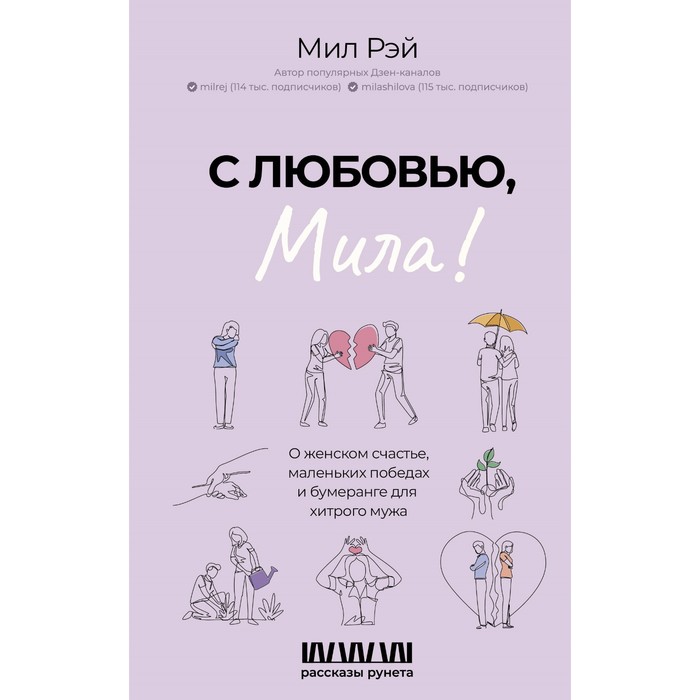 

С любовью, Мила! О женском счастье, маленьких победах и бумеранге для хитрого мужа. Рэй М.