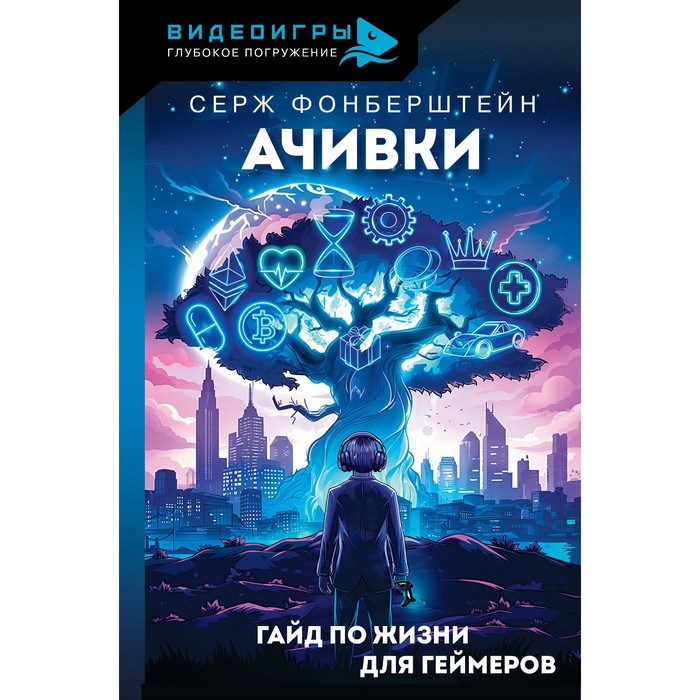 

Ачивки. Гайд по жизни для геймеров. Фонберштейн С.