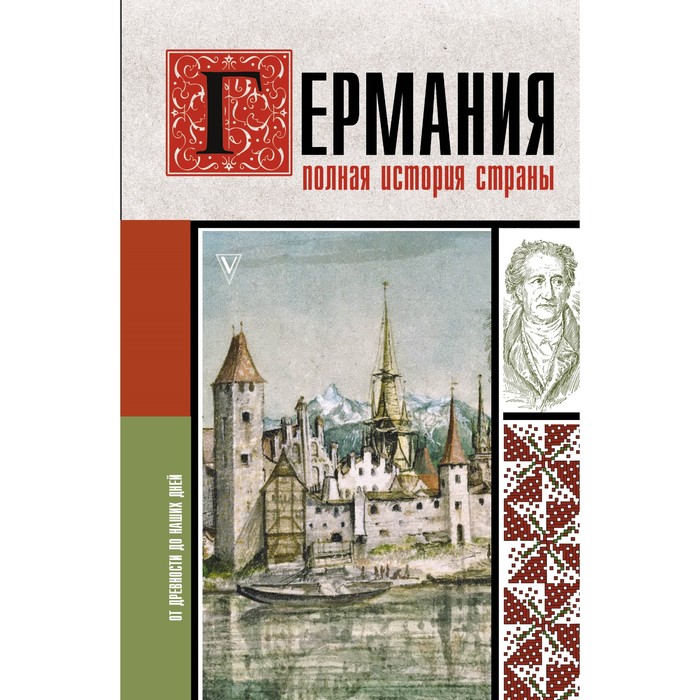 

Германия. Полная история страны. Грей К.