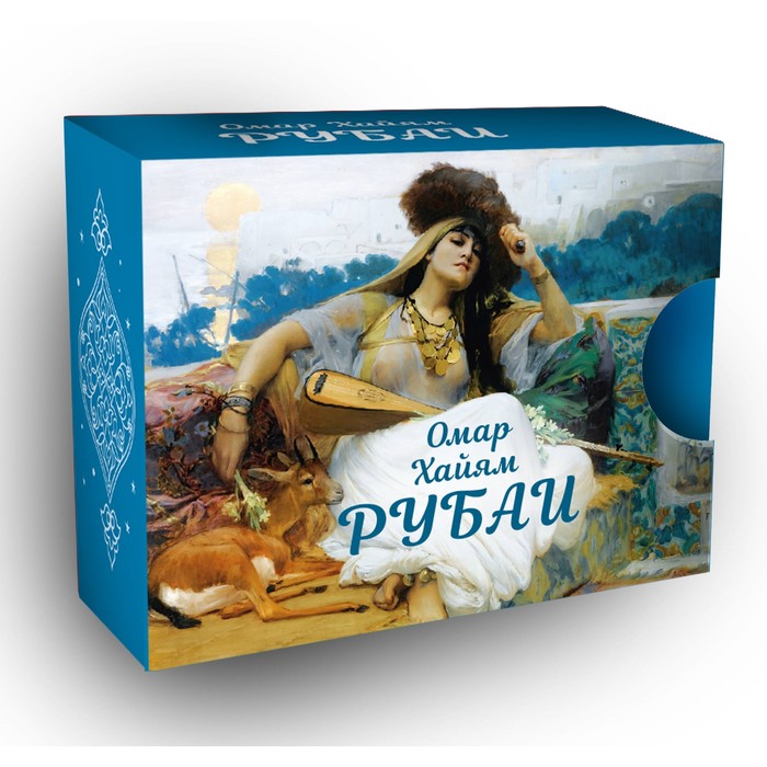 

Рубаи. Хайям О.