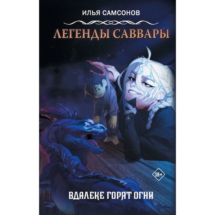

Легенды Саввары. Вдалеке горят огни. Самсонов И.И.